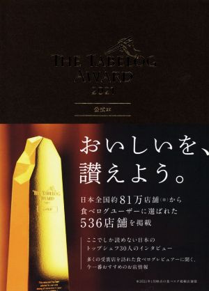 The Tabelog Award 公式本(2021)