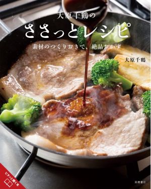 大原千鶴のささっとレシピ 素材のつくりおきで、絶品おかず