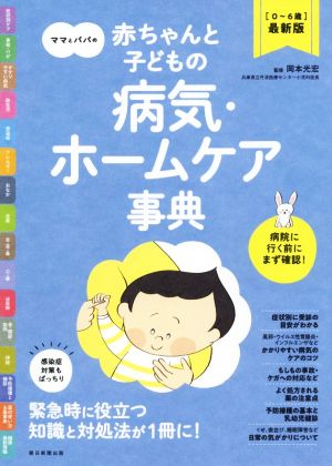 ママとパパの赤ちゃんと子どもの病気・ホームケア事典 0～6歳最新版