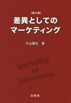 差異としてのマーケティング 第4版