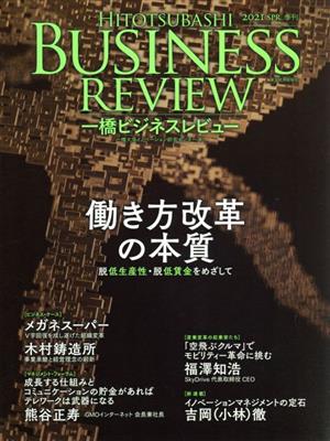 一橋ビジネスレビュー(68巻4号) 働き方改革の本質 脱低生産性・低賃金国家をめざして