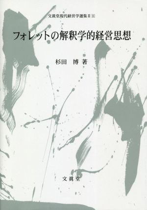 フォレットの解釈学的経営思想 文眞堂現代経営学選集Ⅱ11