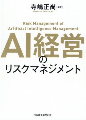 AI経営のリスクマネジメント