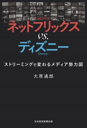 ネットフリックスvs.ディズニー ストリーミングで変わるメディア勢力図