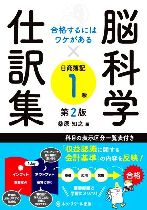 脳科学×仕訳集 日商簿記1級 第2版 合格するにはワケがある