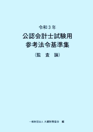 公認会計士試験用参考法令基準集(監査論)(令和3年)