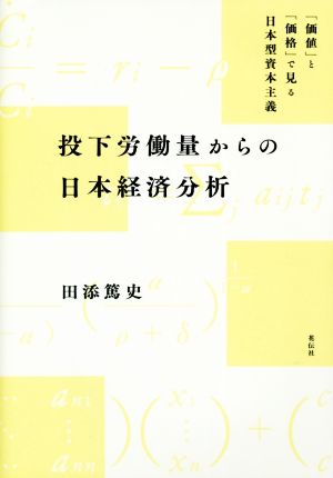 投下労働量からの日本経済分析「価値」と「価格」で見る日本型資本主義