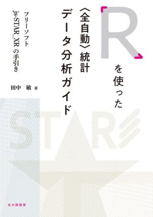 Rを使った〈全自動〉統計データ分析ガイド フリーソフトjs-STAR_XRの手引き