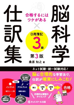 脳科学×仕訳集 日商簿記3級 第3版 合格するにはワケがある