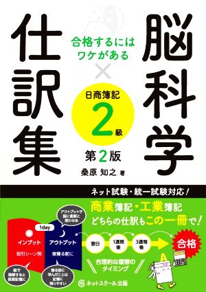 脳科学×仕訳集 日商簿記2級 第2版 合格するにはワケがある