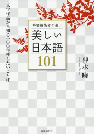 辞書編集者が選ぶ美しい日本語101文学作品から知る一〇〇年残したいことば