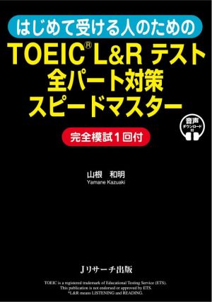 はじめて受ける人のためのTOEIC L&Rテスト全パート対策スピードマスター