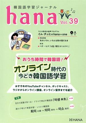 hana(Vol.39)韓国語学習ジャーナル