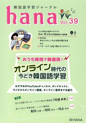 hana(Vol.39) 韓国語学習ジャーナル