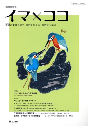 イマ×ココ(No.8) 現場の実践を記す・実践を伝える・実践から学ぶ