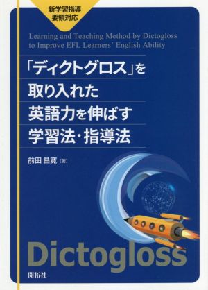 「ディクトグロス」を取り入れた英語力を伸ばす学習法・指導法 新学習指導要領対応