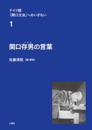 関口存男の言葉 ドイツ語「関口文法」へのいざない