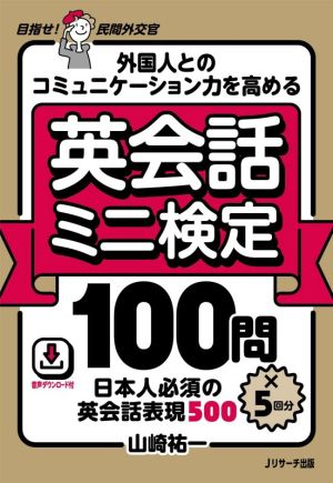 外国人とのコミュニケーション力を高める英会話ミニ検定100問×5回分日本人必須の英会話表現500