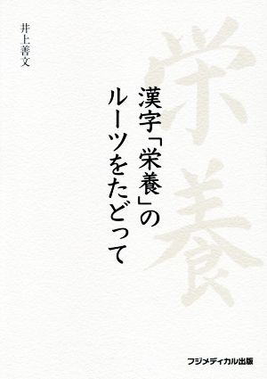 漢字「栄養」のルーツをたどって