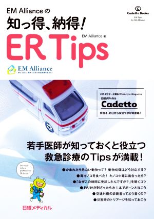 EM Allianceの知っ得、納得！ ER Tips Cadetto Books