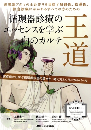 王道 循環器診療のエッセンスを学ぶ白のカルテ 循環器アタマの土台作りを目指す研修医、指導医、救急診療にかかわるすべての方のための