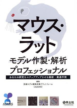 マウス・ラットモデル作製・解析プロフェッショナル あなたの研究をステップアップさせる最新・最適手技