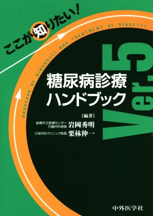 ここが知りたい！糖尿病診療ハンドブック Ver.5