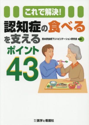 これで解決！認知症の食べるを支えるポイント43