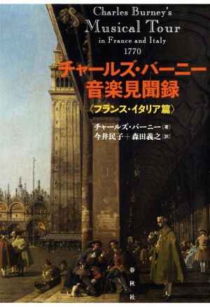 チャールズ・バーニー音楽見聞録〈フランス・イタリア篇〉