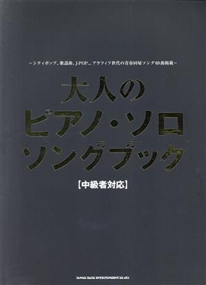 大人のピアノ・ソロ・ソングブック 中級者対応