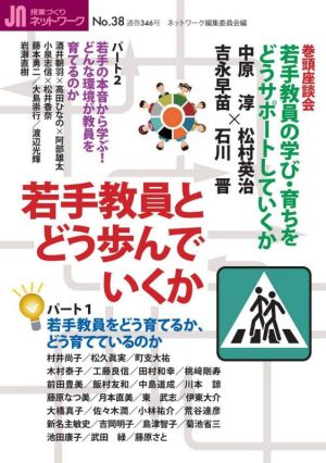 授業づくりネットワーク(No.38)若手教員とどう歩んでいくか