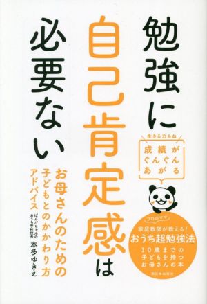 勉強に自己肯定感は必要ない 成績がぐんぐんあがる お母さんのための子どもとのかかわり方アドバイス