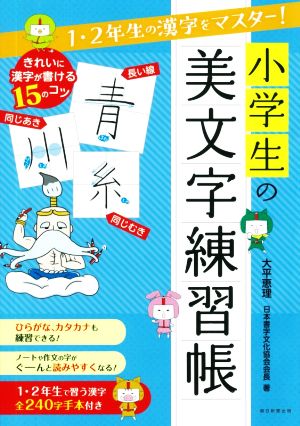 小学生の美文字練習帳1・2年生の漢字をマスター！