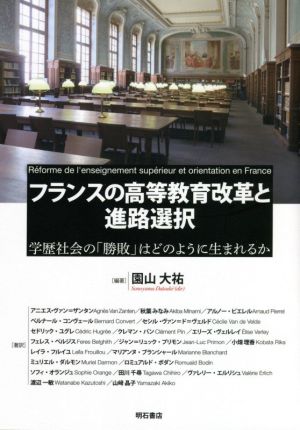 フランスの高等教育改革と進路選択 学歴社会の「勝敗」はどのように生まれるか