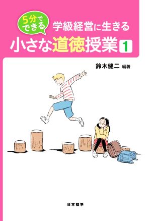 5分でできる小さな道徳授業(1) 学級経営に生きる