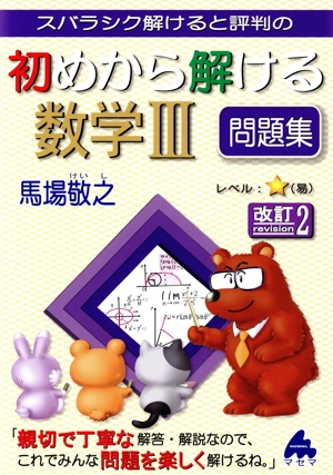 スバラシク解けると評判の 初めから解ける数学Ⅲ問題集 改訂2