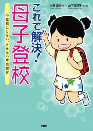 これで解決！母子登校 不登校にしない、させない家庭教育