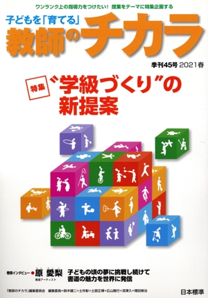 子どもを「育てる」教師のチカラ(45号) 特集 “学級づくり