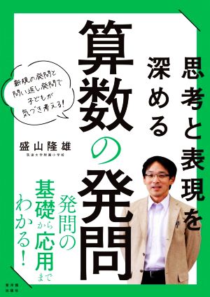 思考と表現を深める算数の発問 新規の発問と問い返し発問で子どもが気づき考える！