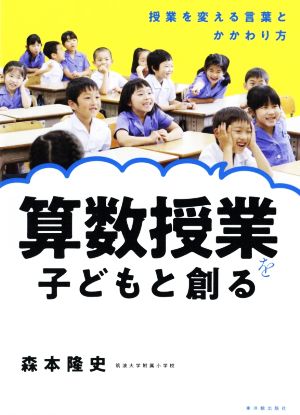 算数授業を子どもと創る 授業を変える言葉とかかわり方