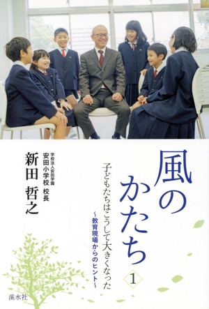 風のかたち(1) 子どもたちはこうして大きくなった 教育現場からのヒント