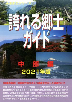 誇れる郷土ガイド 中部編(2021年版) ふるさとシリーズ