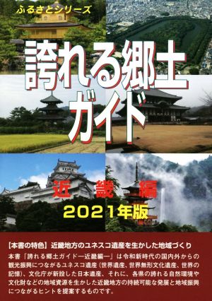 誇れる郷土ガイド 近畿編(2021年版) ふるさとシリーズ