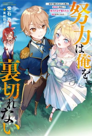 努力は俺を裏切れない 前世で報われなかった俺は、異世界に転生して努力が必ず報われる異能を手に入れた Mノベルス