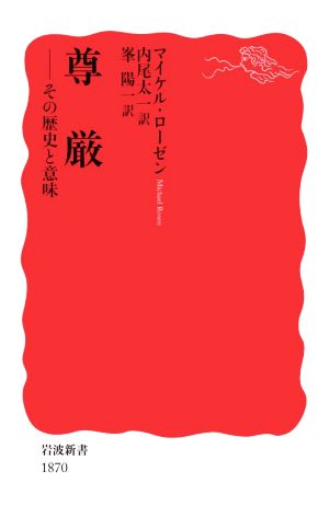 尊厳 その歴史と意味 岩波新書1870