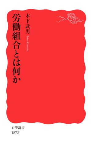 労働組合とは何か 岩波新書1872