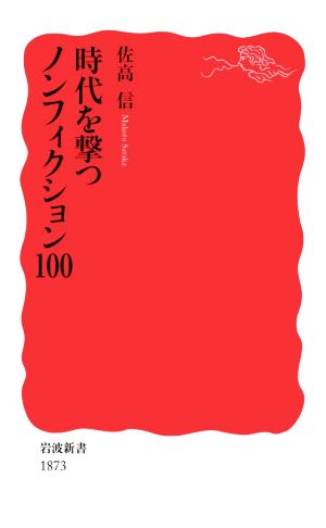 時代を撃つノンフィクション100 岩波新書1873