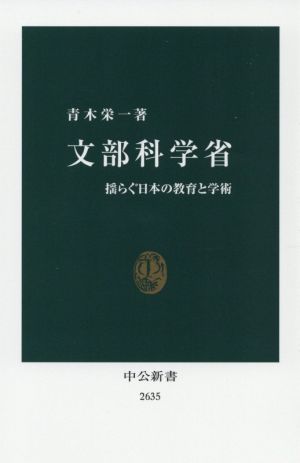 文部科学省揺らぐ日本の教育と学術中公新書2635