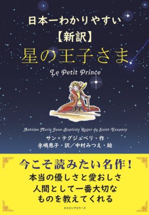 【新訳】星の王子さま日本一わかりやすい