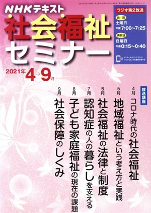 NHK社会福祉セミナー(2021年4→9月) NHKシリーズ NHKテキスト